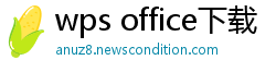 wps office下载